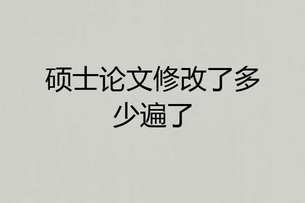 硕士论文修改了多少遍了