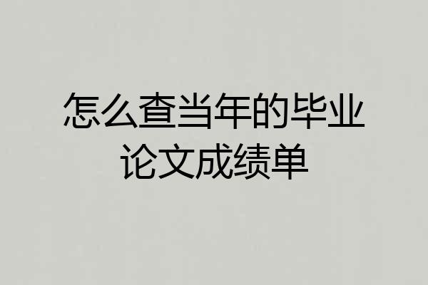 怎么查当年的毕业论文成绩单