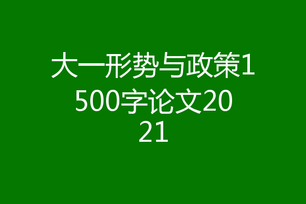 大一形势与政策1500字论文2021