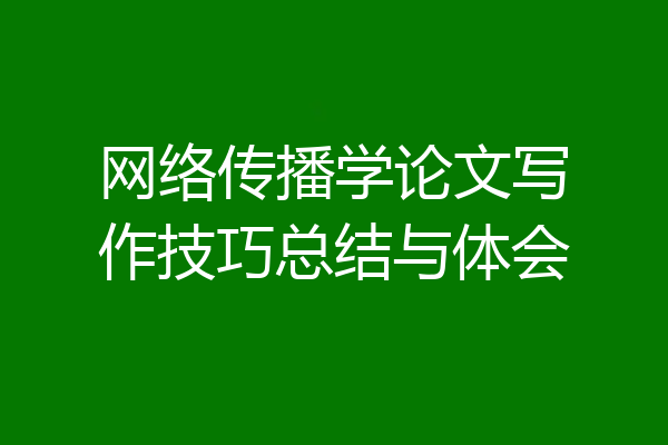 网络传播学论文写作技巧总结与体会