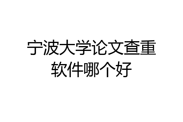 宁波大学论文查重软件哪个好