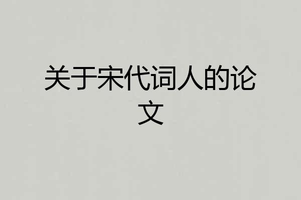 关于宋代词人的论文