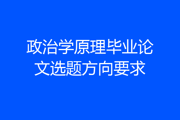 政治学原理毕业论文选题方向要求