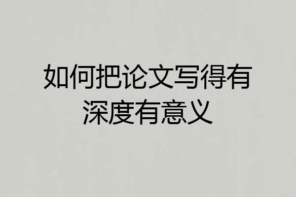 如何把论文写得有深度有意义