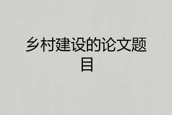 乡村建设的论文题目