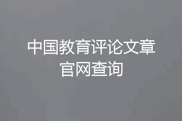 中国教育评论文章官网查询