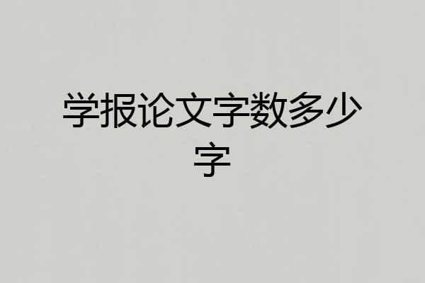 学报论文字数多少字