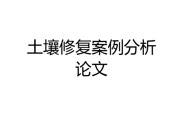 土壤修复案例分析论文