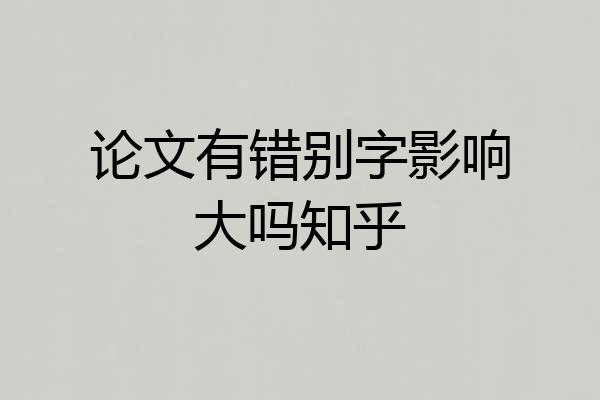 论文有错别字影响大吗知乎