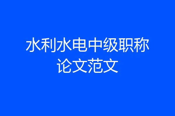 水利水电中级职称论文范文