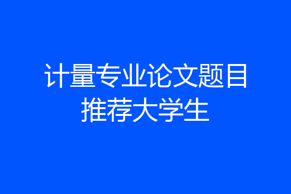 计量专业论文题目推荐大学生