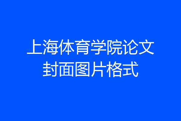 上海体育学院论文封面图片格式