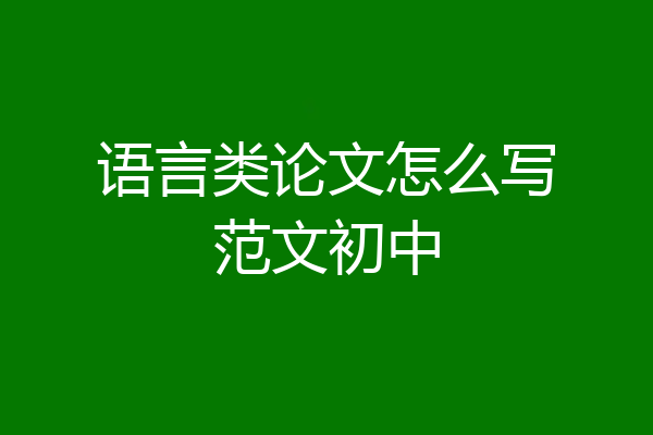 语言类论文怎么写范文初中