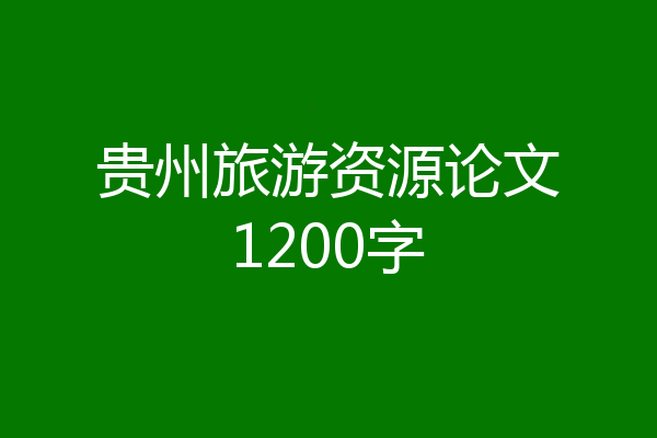 贵州旅游资源论文1200字