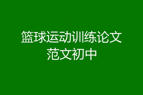 篮球运动训练论文范文初中
