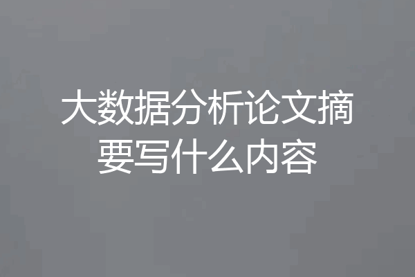 大数据分析论文摘要写什么内容