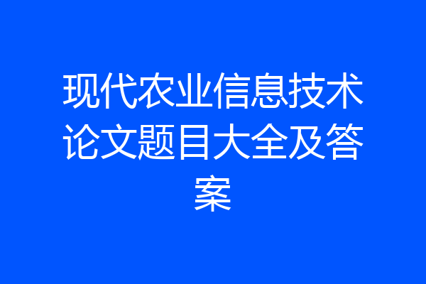 现代农业信息技术论文题目大全及答案