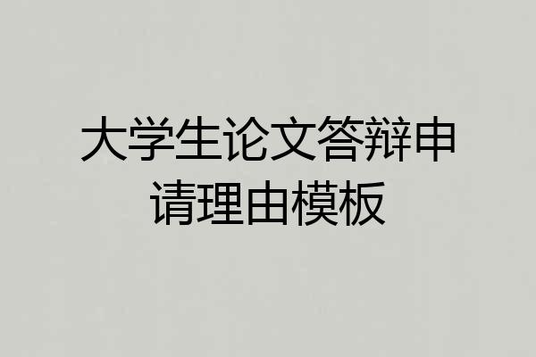 大学生论文答辩申请理由模板