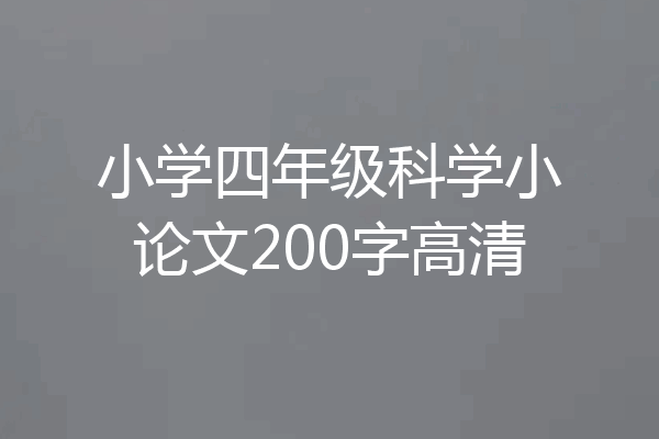 小学四年级科学小论文200字高清