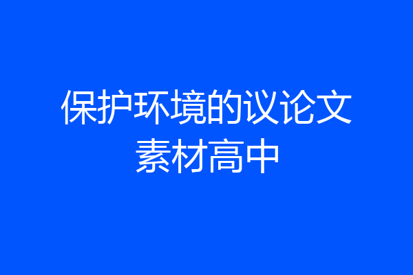 保护环境的议论文素材高中
