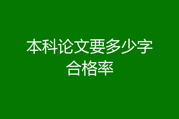本科论文要多少字合格率