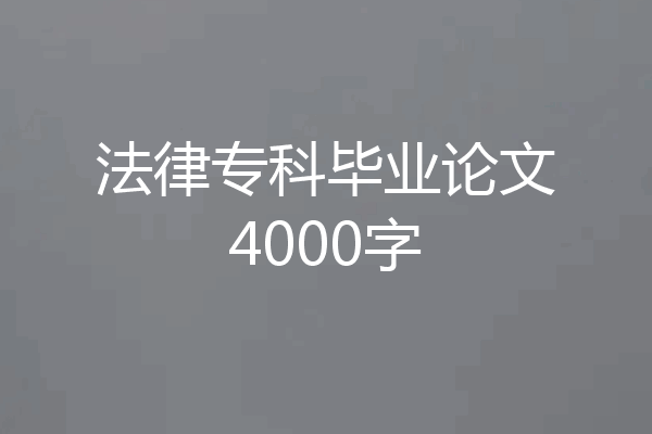 法律专科毕业论文4000字