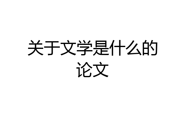 关于文学是什么的论文