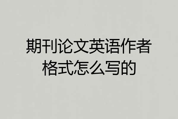 期刊论文英语作者格式怎么写的