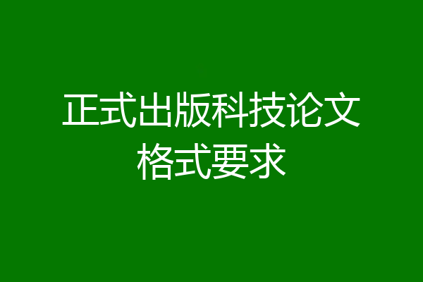 正式出版科技论文格式要求