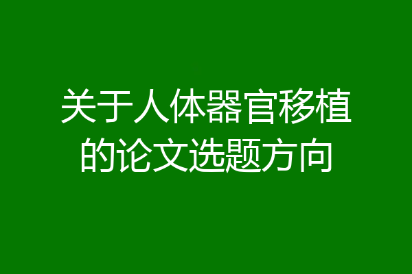 关于人体器官移植的论文选题方向