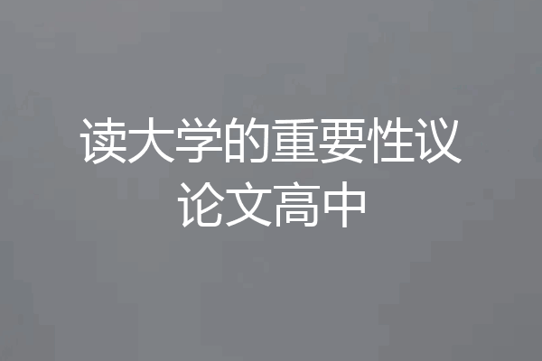 读大学的重要性议论文高中