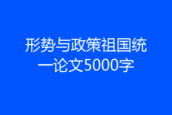 形势与政策祖国统一论文5000字