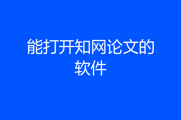 能打开知网论文的软件
