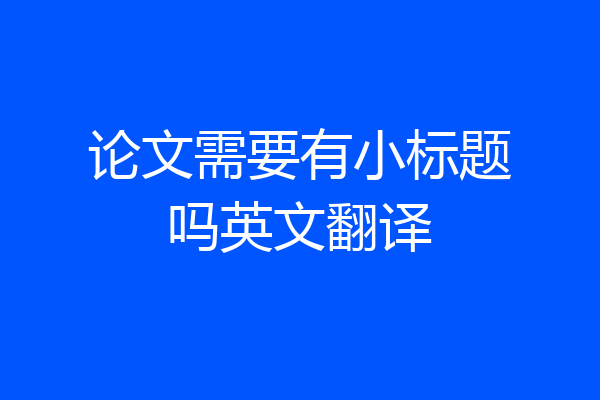 论文需要有小标题吗英文翻译