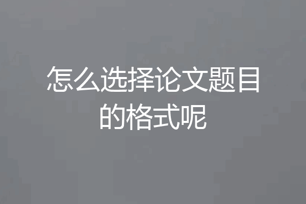 怎么选择论文题目的格式呢