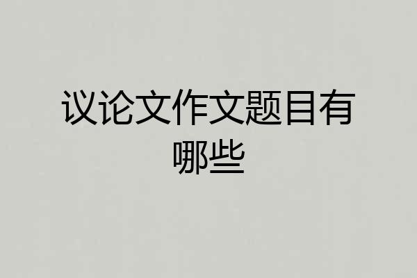 议论文作文题目有哪些