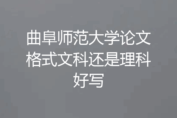 曲阜师范大学论文格式文科还是理科好写