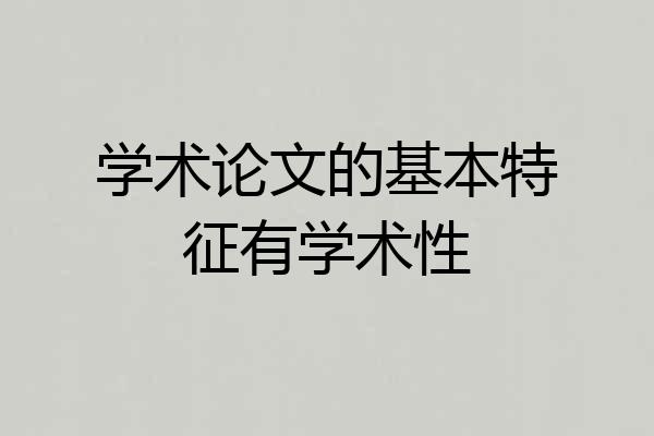 学术论文的基本特征有学术性