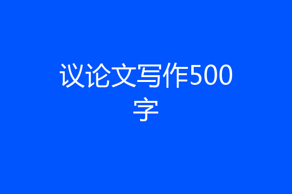 议论文写作500字