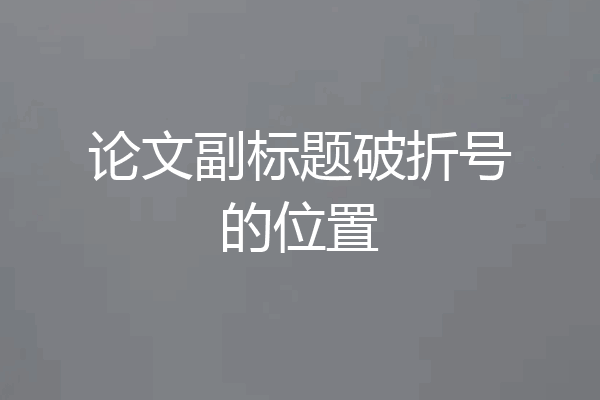 论文副标题破折号的位置