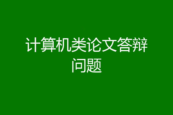 计算机类论文答辩问题