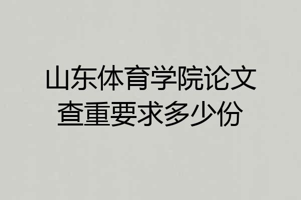 山东体育学院论文查重要求多少份