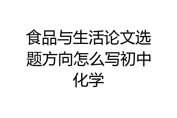 食品与生活论文选题方向怎么写初中化学
