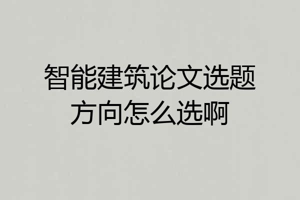智能建筑论文选题方向怎么选啊
