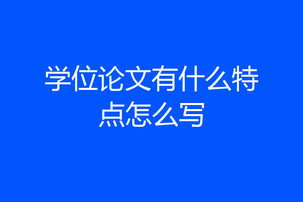 学位论文有什么特点怎么写