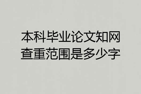 本科毕业论文知网查重范围是多少字