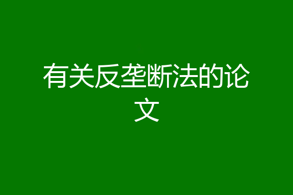 有关反垄断法的论文