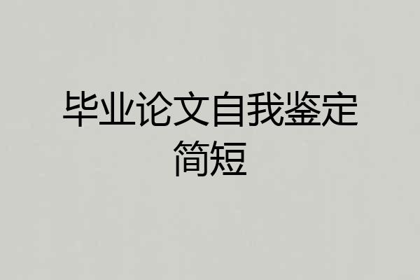 毕业论文自我鉴定简短