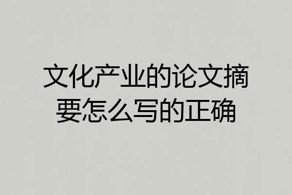 文化产业的论文摘要怎么写的正确