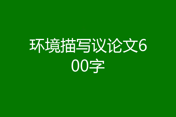 环境描写议论文600字
